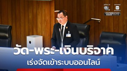 สว. ตั้งกระทู้ จี้ “รัฐบาล-พศ.” แก้วิกฤตศรัทธาศาสนา