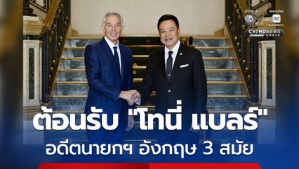 “นายกฯ อนุทิน” รับฟังมุมมอง “โทนี่ แบลร์” ต่อการบริหารประเทศยุค AI ส่งเสริมต่อยอด "Data Center"