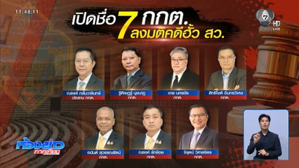 จับตา กกต.แถลงมติ คดีฮั้ว สว. 15.00 น.