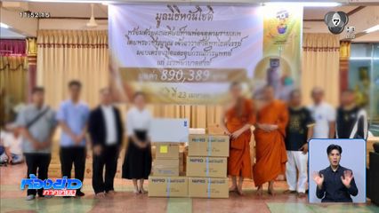 รอเส้นทางการเงิน ขยายผลคดี นายโชติ-เอ๋