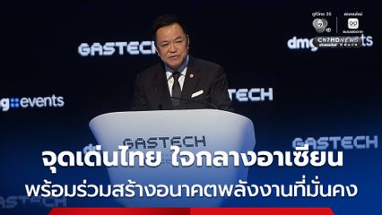 “นายกฯ” ชูจุดเด่น “ไทย” ยุทธศาสตร์ใจกลางอาเซียน พร้อมเป็นศูนย์กลางความร่วมมือพลังงานภูมิภาค