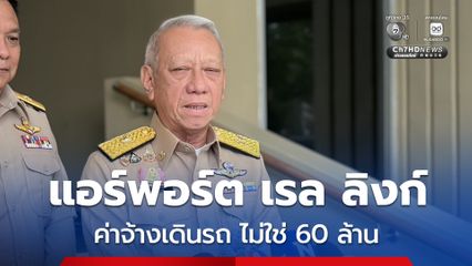 พิพัฒน์ แจงงื่อนไขเอกชนเดินรถไฟแอร์พอร์ต เรล ลิงก์ 4 เดือน