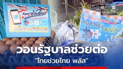 พ่อค้าแม่ค้า-ประชาชน วอนรัฐบาลช่วยต่อโครงการ "ไทยช่วยไทย พลัส 60/40" หลังช่วยกระตุ้นยอดขายพุ่งเท่าตัวและลดค่าครองชีพ