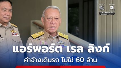 พิพัฒน์ แจงงื่อนไขเอกชนเดินรถไฟแอร์พอร์ต เรล ลิงก์ 4 เดือน
