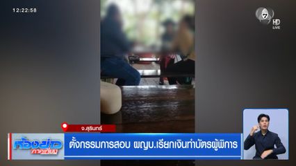 ตั้งกรรมการสอบ ผญบ.เรียกเงินทำบัตรผู้พิการ