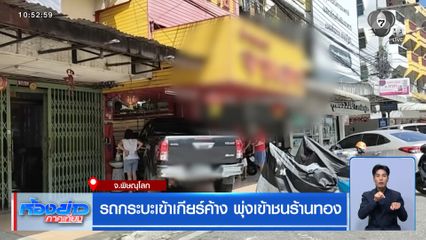 รถกระบะเข้าเกียร์ค้าง พุ่งเข้าชนร้านทอง