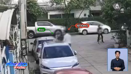 เพื่อนบ้าน ร้องถูกทนายความทำร้ายในหมู่บ้าน
