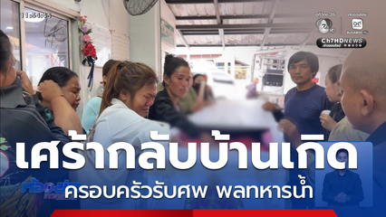 ครอบครัวรับศพ พลทหารน้ำ กลับบ้านเกิด จ.นครราชสีมา