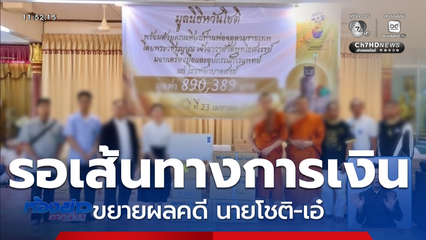 รอเส้นทางการเงิน ขยายผลคดี นายโชติ-เอ๋