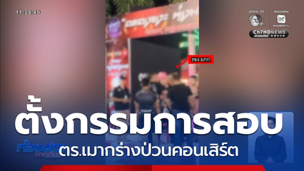 ตั้งกรรมการสอบ ตร.เมากร่าง จ.สงขลา