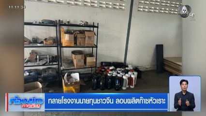 ทลายโรงงานนายทุนชาวจีน ลอบผลิตก๊าซหัวเราะ