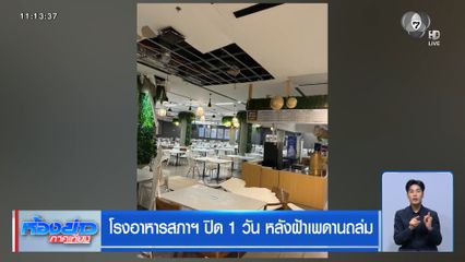 โรงอาหารสภาฯ ปิด 1 วัน หลังฝ้าเพดานถล่ม
