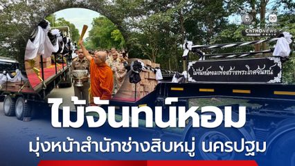 อช.กุยบุรี ร่วมกับ จ.ประจวบฯ เคลื่อนย้ายไม้จันทน์หอม มุ่งหน้าสำนักช่างสิบหมู่