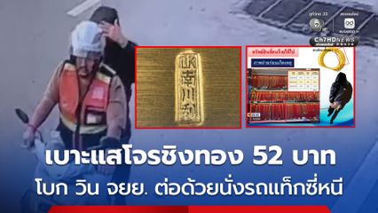 พบเบาะแสโจรควงปืนจี้ชิงทอง 52 บาท นั่ง วิน.จยย. และต่อด้วย รถแท็กซี่หลบหนี