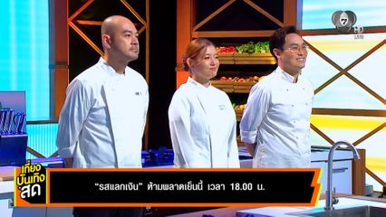 รสแลกเงิน ห้ามพลาดเย็นนี้ เวลา 18.00 น.