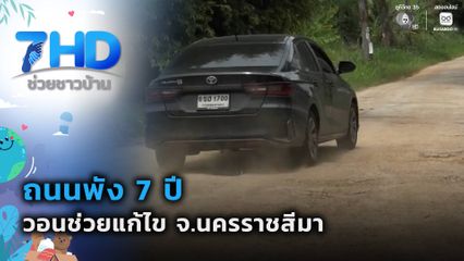 ถนนพัง 7 ปี วอนช่วยแก้ไข จ.นครราชสีมา
