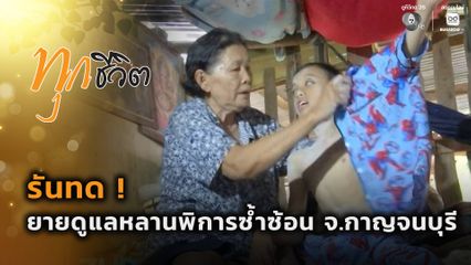 ทุกชีวิต : รันทด ! ยายดูแลหลานพิการซ้ำซ้อน จ.กาญจนบุรี