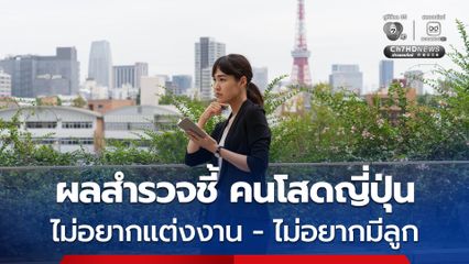 ไม่แต่ง-ไม่มีลูก! คนโสดญี่ปุ่นเมินแต่งงาน พุ่งทุบสถิติใหม่
