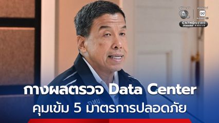 กทม. กางผลตรวจ Data Center คุมเข้ม 5 มาตรการปลอดภัย สั่งชะลอโครงการใหม่