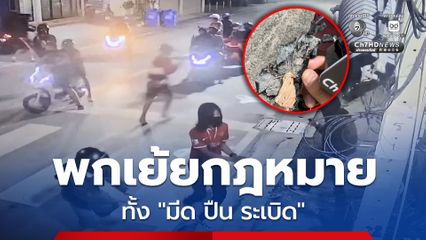 ชาวบ้านวัดแค บางปลากด ผวา! เจอกลุ่มวัยรุ่นพกอาวุธครบมือไล่ทะเลาะวิวาทกัน 2 คืนติด
