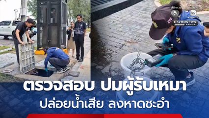 จนท. ลงพื้นที่ตรวจสอบ ปมผู้รับเหมาปล่อยน้ำเสียสีดำ ลงทะเลหาดชะอำ เตรียมดำเนินคดีตามกฎหมาย
