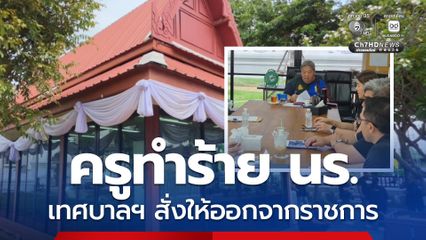 เทศบาลฯ ให้ออกจากราชการ เคสครูทำร้าย นร. ใช้มีดขู่