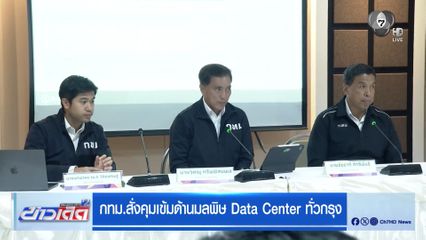 กทม.สั่งคุมเข้มด้านมลพิษ Data Center ทั่วกรุง