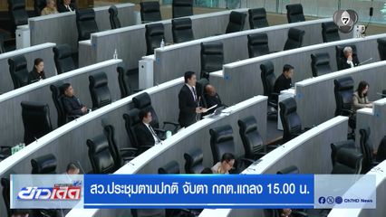 สว.ประชุมตามปกติ จับตา กกต.แถลง 15.00 น.