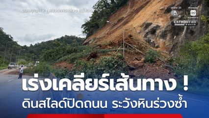เร่งเคลียร์เส้นทาง ดินสไลด์ปิดถนน ระวังหินร่วงซ้ำ