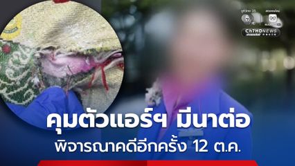 ศาลออสเอตรเลียคุมตัวแอร์ฯ มีนาต่อ พิจารณาคดีอีกครั้ง 12 ต.ค.