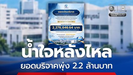 น้ำใจหลั่งไหล ยอดบริจาคพุ่ง 2.2 ล้านบาท ช่วยเหลือ รพ. หลังทราบถึงปัญหาเชื้อราเต็มผนัง ฝ้าเพดาน และสถานการณ์การเงินติดลบ