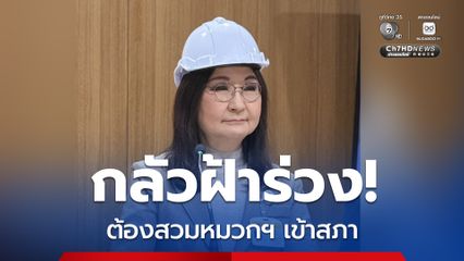 สว.นันทนา สวมหมวกนิรภัย แถลงข่าว ซัดสภา 2 หมื่นล้านไม่ปลอดภัย