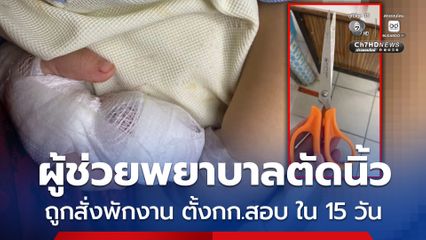 ผู้ช่วยพยาบาลตัดนิ้วมือเด็ก 1 ขวบ ถูกสั่งพักงาน และตั้งกรรมการสอบ ใน15 วัน