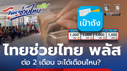 คืบหน้า ต่อเวลาไทยช่วยไทย พลัส 2 เดือน จะได้ใช้เดือนไหน ?