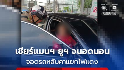 แฟนแมนฯ ยูฯ เชียร์จนอดนอน จอดรถหลับแยกไฟแดง นานกว่า 20 นาที