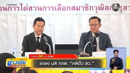 แถลงมติ กกต. คดีฮั้ว สว.
