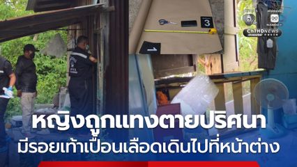หญิงถูกแทงตายปริศนา 3 วัน มีรอยเท้าเปื้อนเลือดเดินไปที่หน้าต่าง
