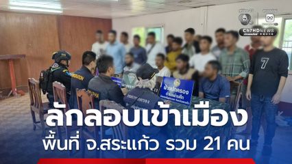กองกำลังบูรพา สกัดจับชาวบังคลาเทศลักลอบเข้าเมือง 20 คน พร้อมผู้นำพาชาวกัมพูชา 1 คน พื้นที่ชายแดน จ.สระแก้ว