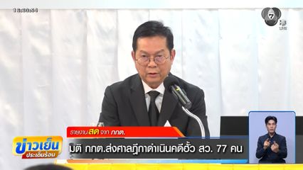 มติ กกต.ส่งศาลฎีกาดำเนินคดีฮั้ว สว. 77 คน