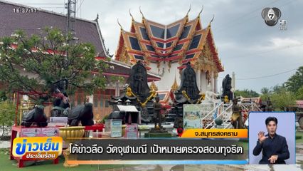โต้ข่าวลือ วัดจุฬามณี เป้าหมายตรวจสอบทุจริต