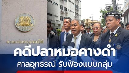 ศาลอุทธรณ์มีคำสั่งยืน รับฟ้องแบบกลุ่ม คดีปลาหมอคางดำ นัดครั้งต่อไป 30 พ.ย.นี้