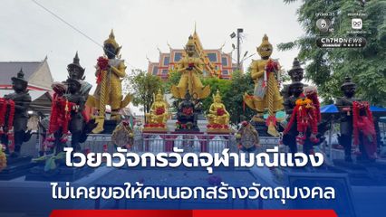 ไวยาวัจกรวัดจุฬามณีแจงดรามา ไม่เคยขอให้คนนอกสร้างวัตถุมงคล ยันสงสัยมาถามได้