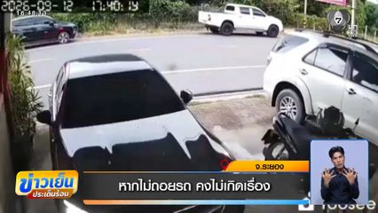 หากไม่ถอยรถ คงไม่เกิดเรื่อง