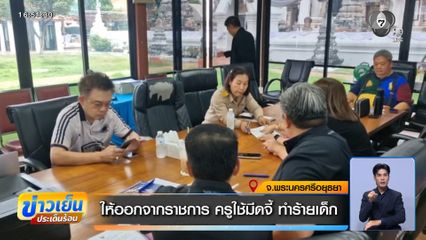 ให้ออกจากราชการ ครูใช้มีดจี้ ทำร้ายเด็ก