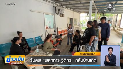 รับศพ พลทหาร ฐิติกร กลับบ้านเกิด