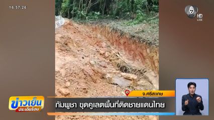 กัมพูชา ขุดคูเลตพื้นที่ติดชายแดนไทย