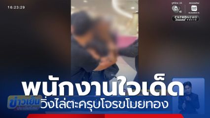 พนักงานใจเด็ด วิ่งไล่ตะครุบโจรขโมยทอง