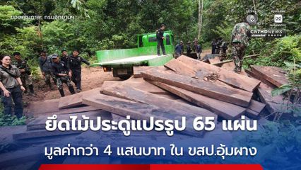 เจ้าหน้าที่ตรวจยึดไม้ประดู่แปรรูป 65 แผ่น มูลค่ากว่า 4 แสนบาท ในเขตรักษาพันธุ์สัตว์ป่าอุ้มผาง