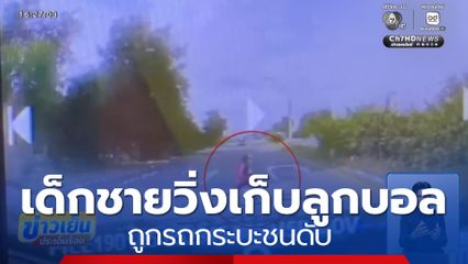 เด็กชายวิ่งเก็บลูกบอล ถูกรถกระบะชนเสียชีวิต