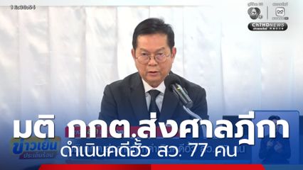 มติ กกต.ส่งศาลฎีกาดำเนินคดีฮั้ว สว. 77 คน